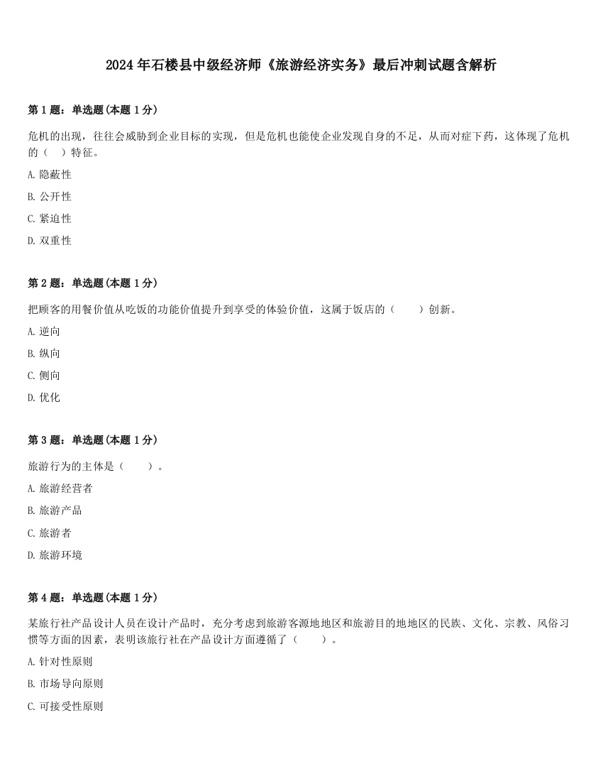 2024年石楼县中级经济师《旅游经济实务》最后冲刺试题含解析