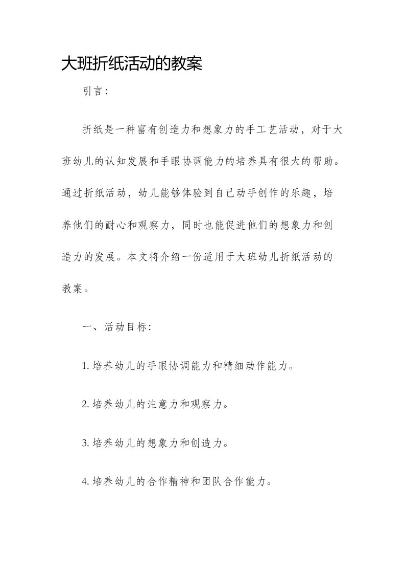 大班折纸活动的市公开课获奖教案省名师优质课赛课一等奖教案