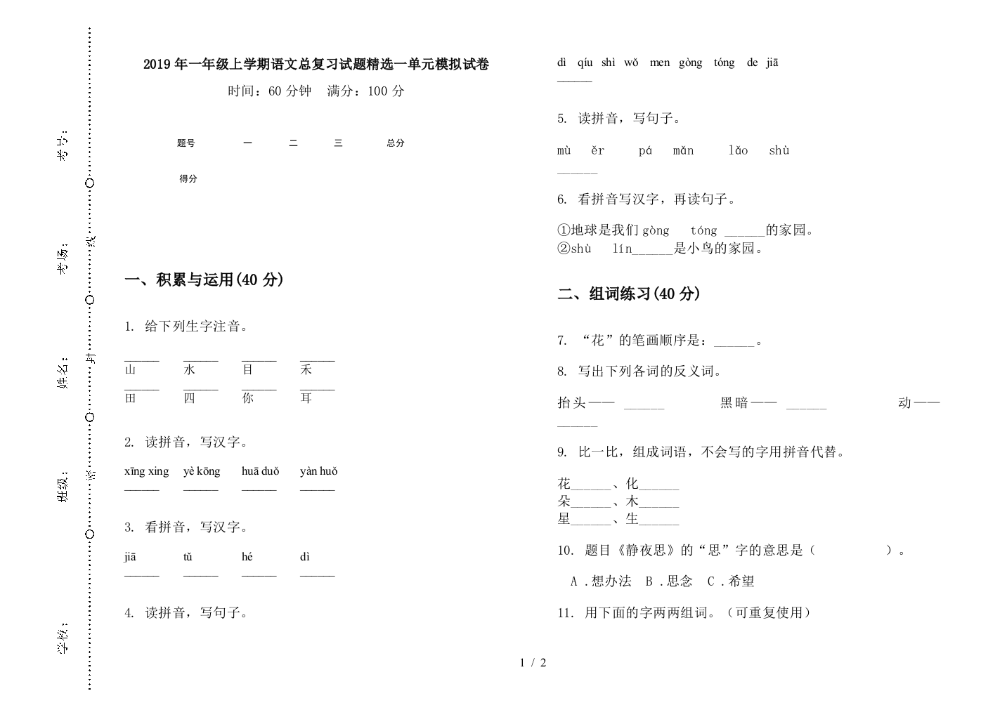 2019年一年级上学期语文总复习试题精选一单元模拟试卷