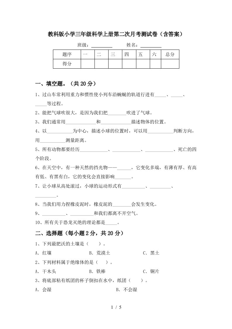 教科版小学三年级科学上册第二次月考测试卷含答案