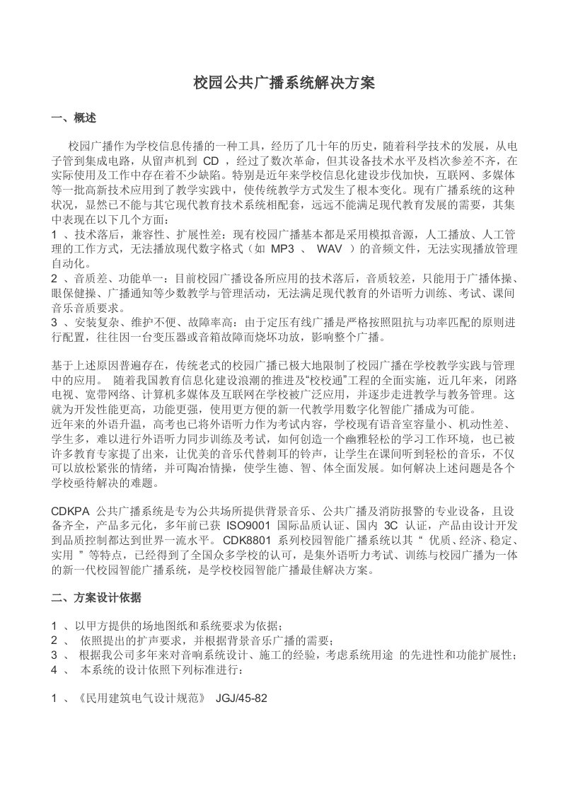 校园公共广播系统方案文档