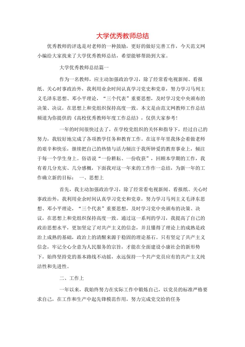 大学优秀教师总结