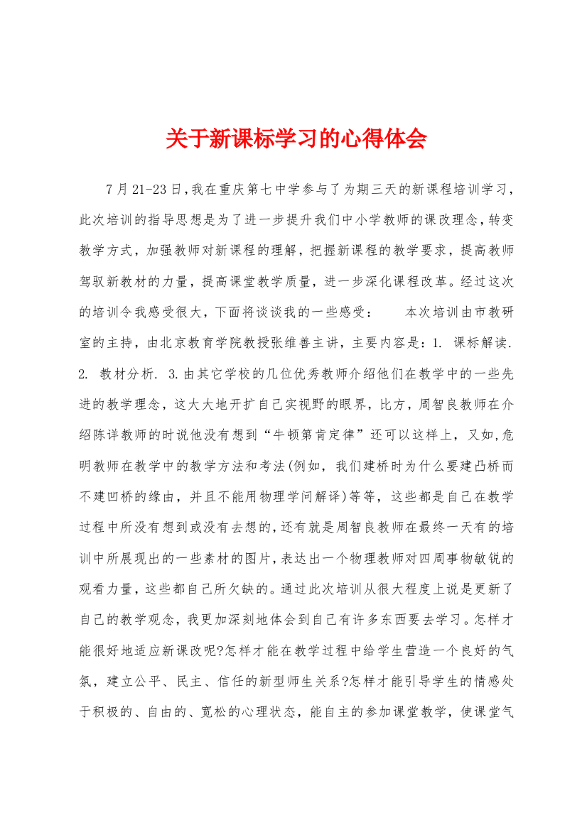 关于新课标学习的心得体会