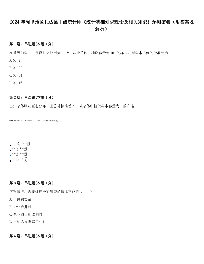 2024年阿里地区札达县中级统计师《统计基础知识理论及相关知识》预测密卷（附答案及解析）