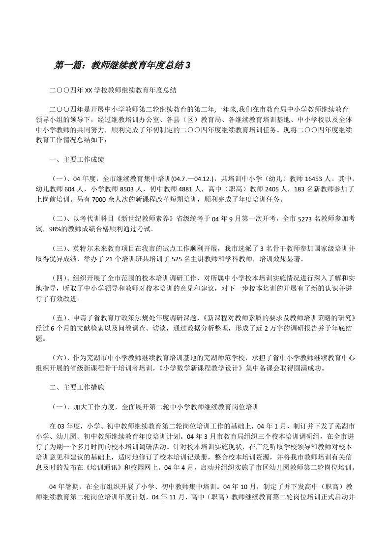 教师继续教育年度总结3[修改版]