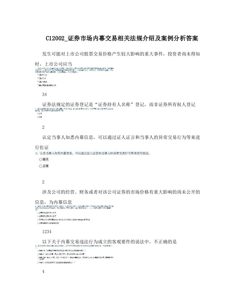 C12002_证券市场内幕交易相关法规介绍及案例分析答案