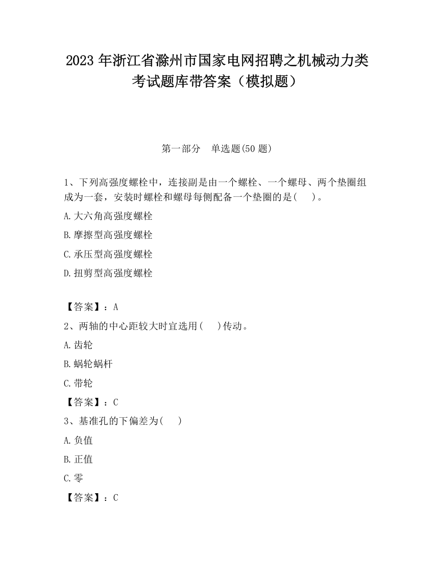 2023年浙江省滁州市国家电网招聘之机械动力类考试题库带答案（模拟题）