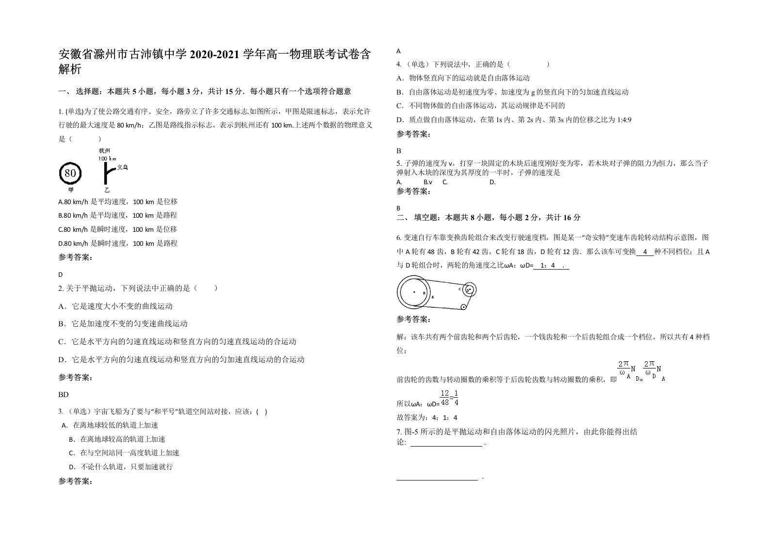 安徽省滁州市古沛镇中学2020-2021学年高一物理联考试卷含解析