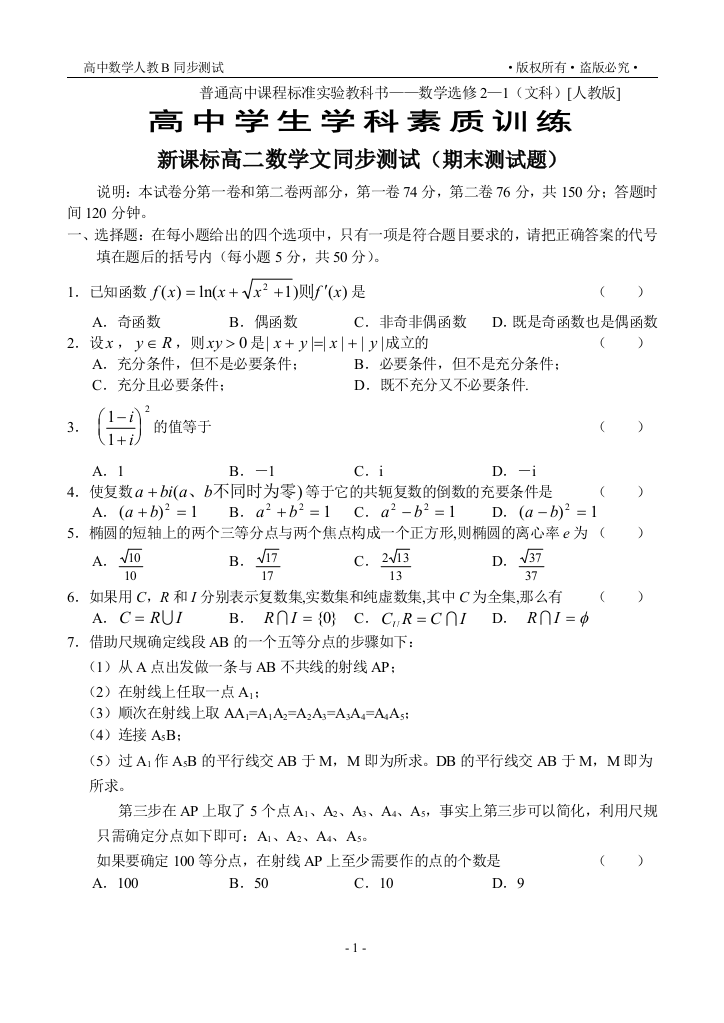 【小学中学教育精选】【小学中学教育精选】【小学中学教育精选】新课标高二数学文同步测试（期末测试题）