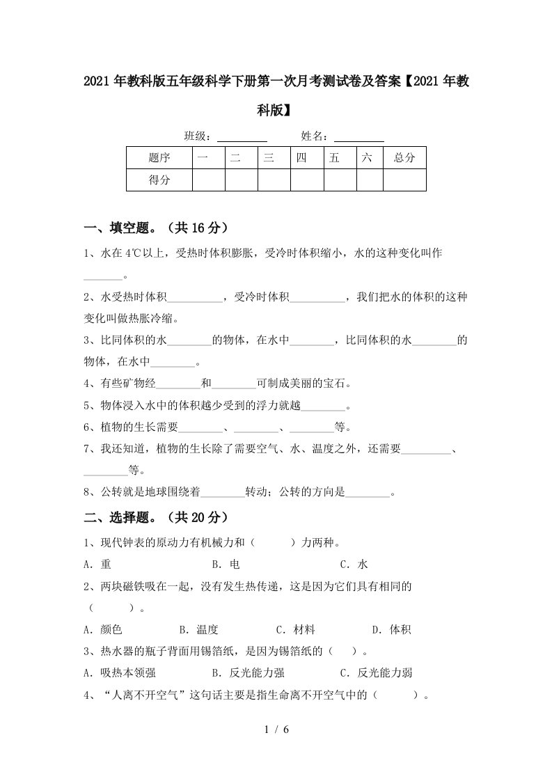 2021年教科版五年级科学下册第一次月考测试卷及答案2021年教科版