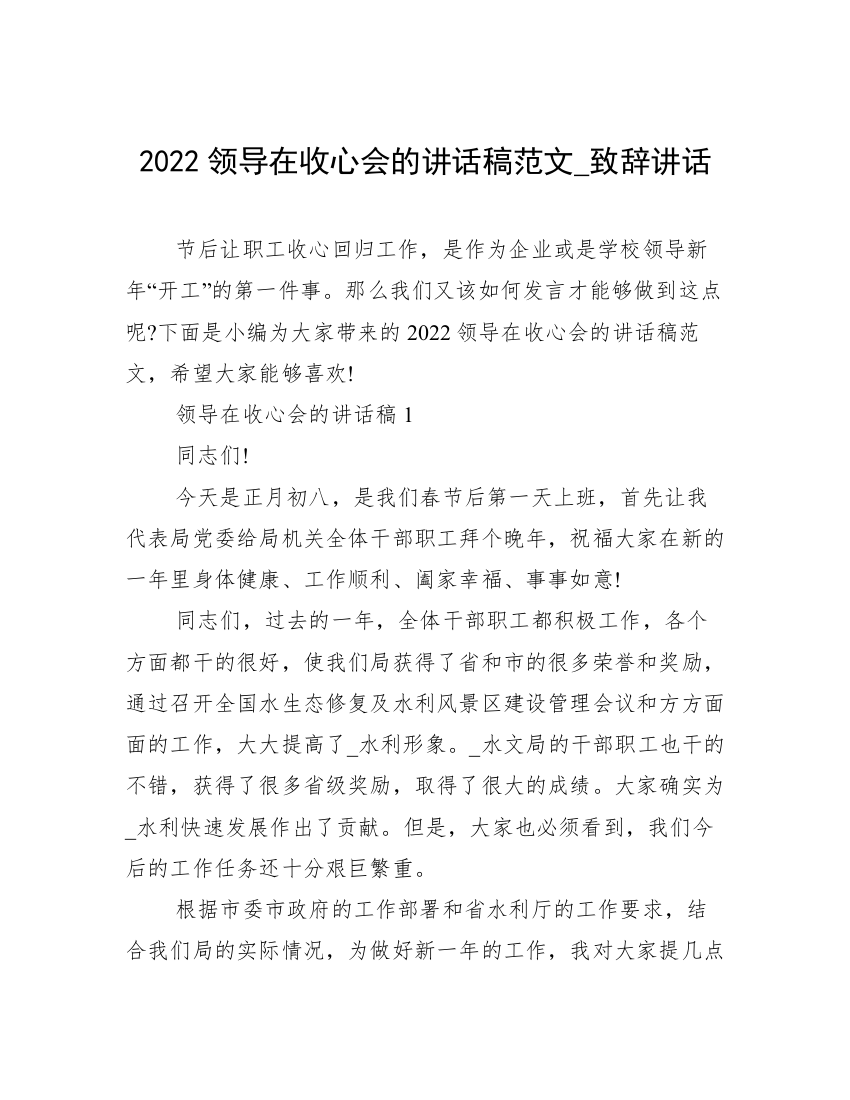 2022领导在收心会的讲话稿范文_致辞讲话