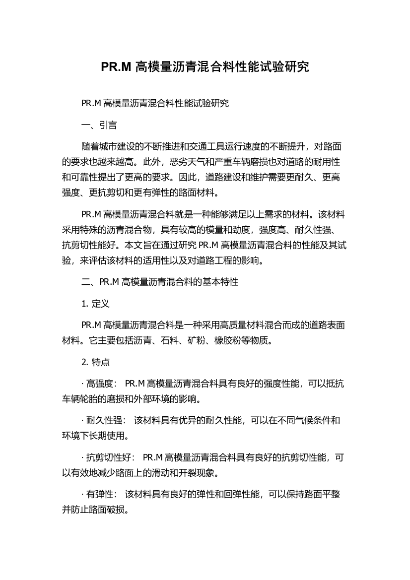 PR.M高模量沥青混合料性能试验研究