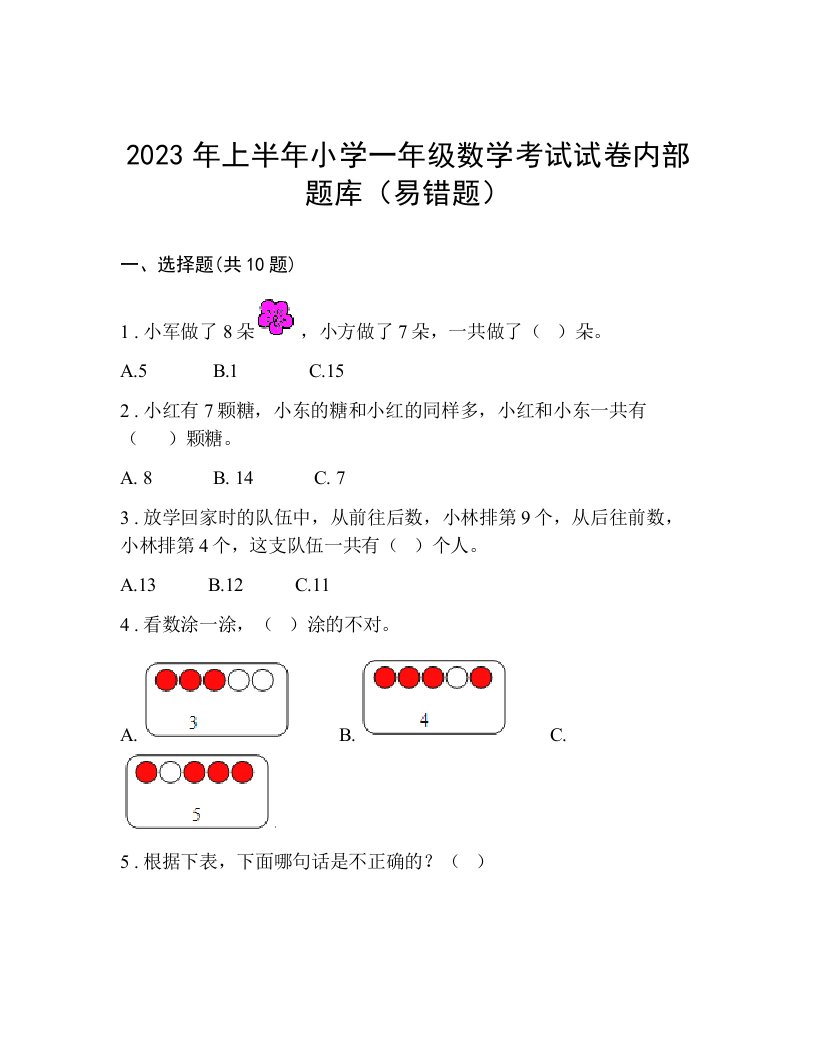 2023年上半年小学一年级数学考试试卷内部题库（易错题）