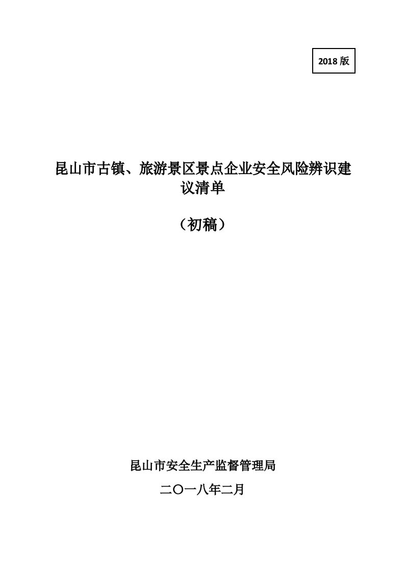 古镇、旅游景区景点企业安全风险辨识建议清单