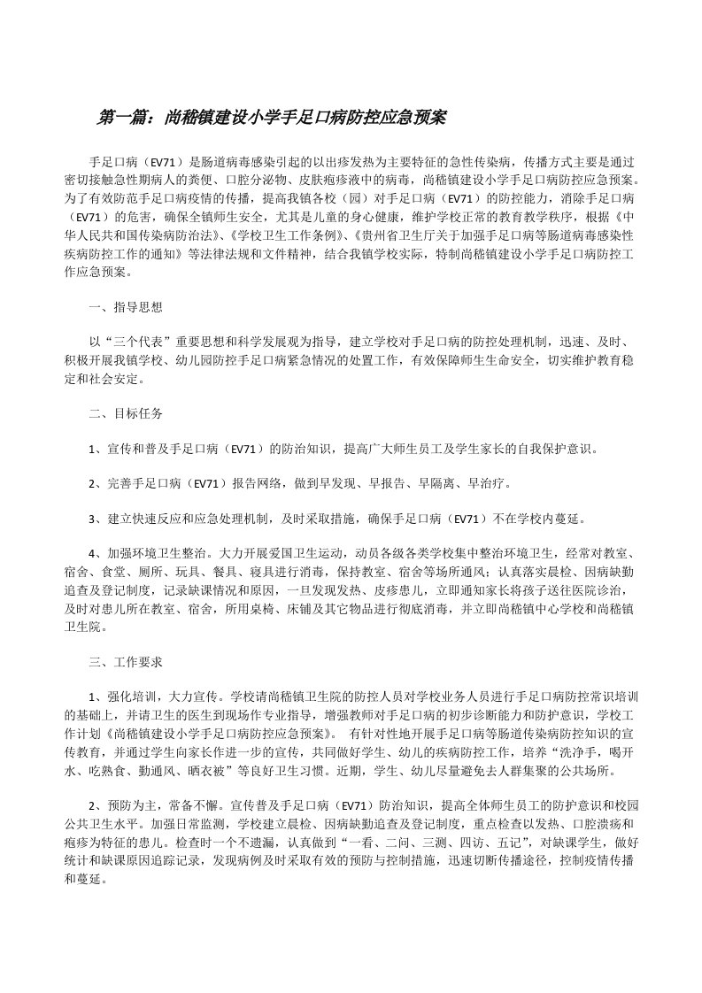 尚嵇镇建设小学手足口病防控应急预案[修改版]