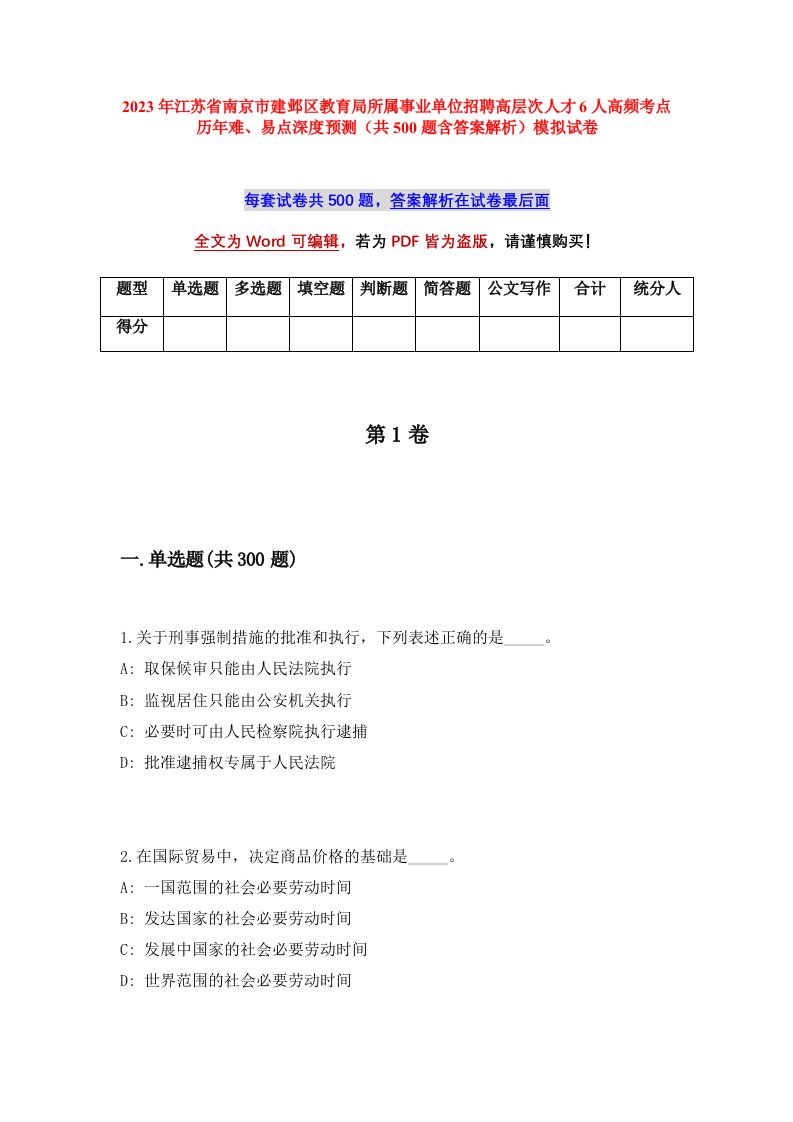 2023年江苏省南京市建邺区教育局所属事业单位招聘高层次人才6人高频考点历年难易点深度预测共500题含答案解析模拟试卷