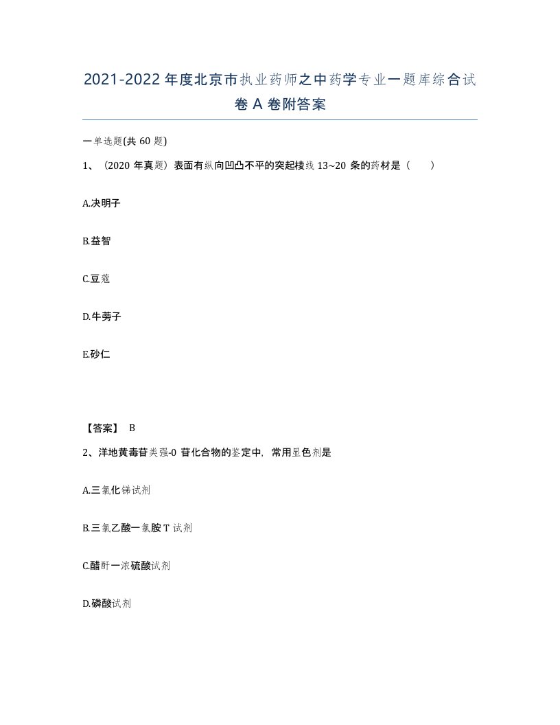 2021-2022年度北京市执业药师之中药学专业一题库综合试卷A卷附答案