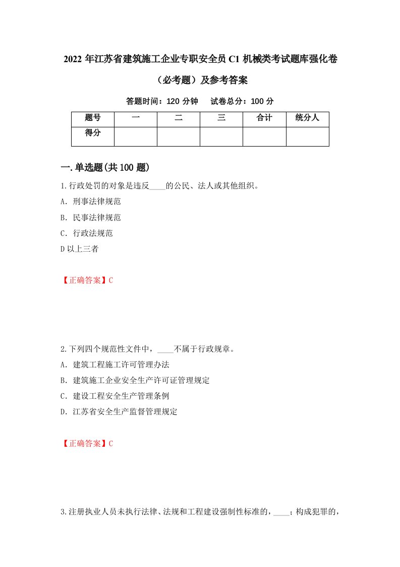 2022年江苏省建筑施工企业专职安全员C1机械类考试题库强化卷必考题及参考答案52