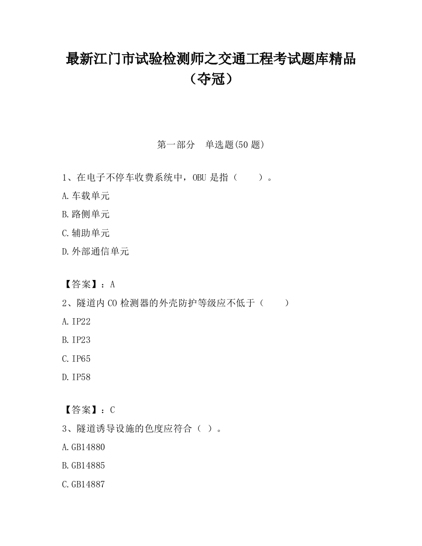 最新江门市试验检测师之交通工程考试题库精品（夺冠）