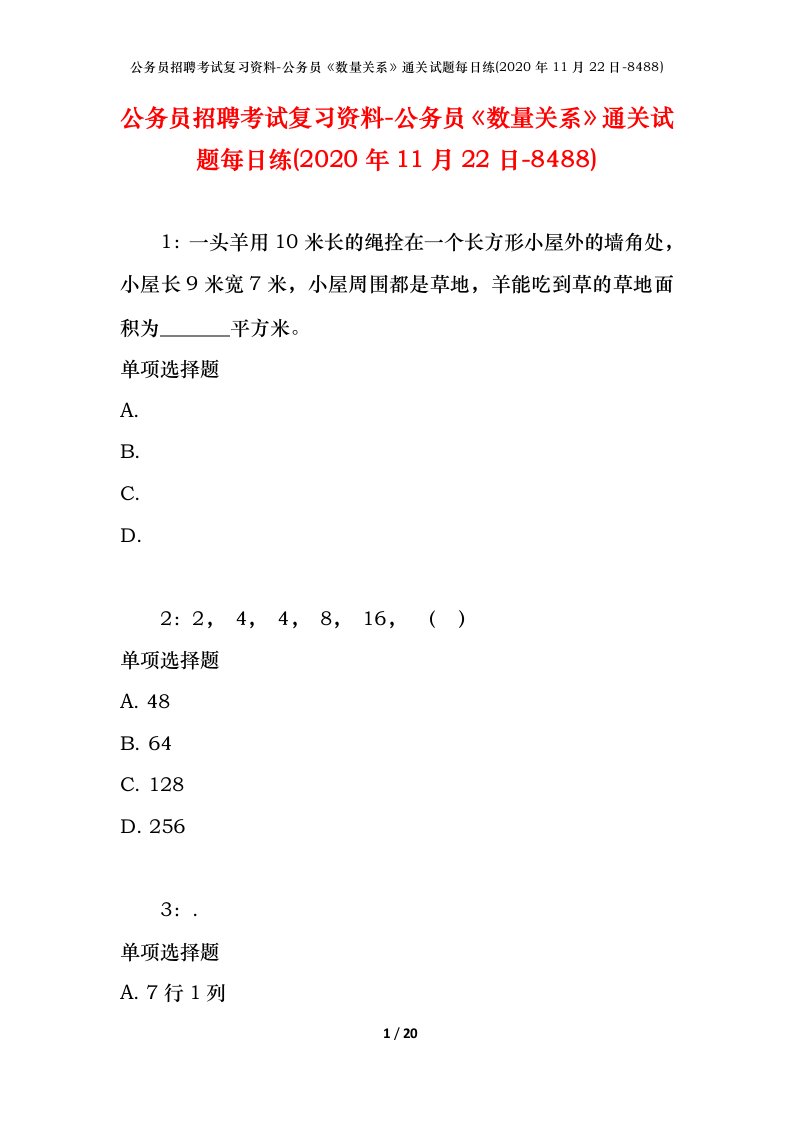 公务员招聘考试复习资料-公务员数量关系通关试题每日练2020年11月22日-8488