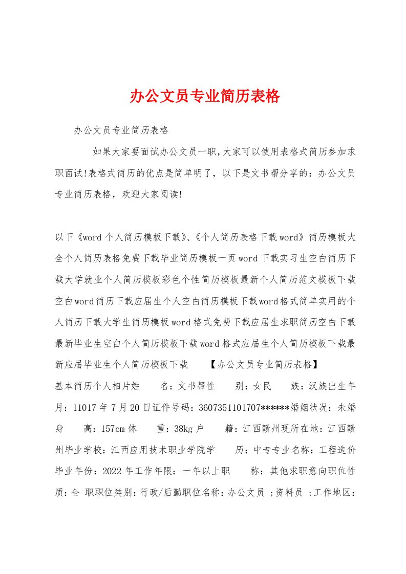 办公文员专业简历表格