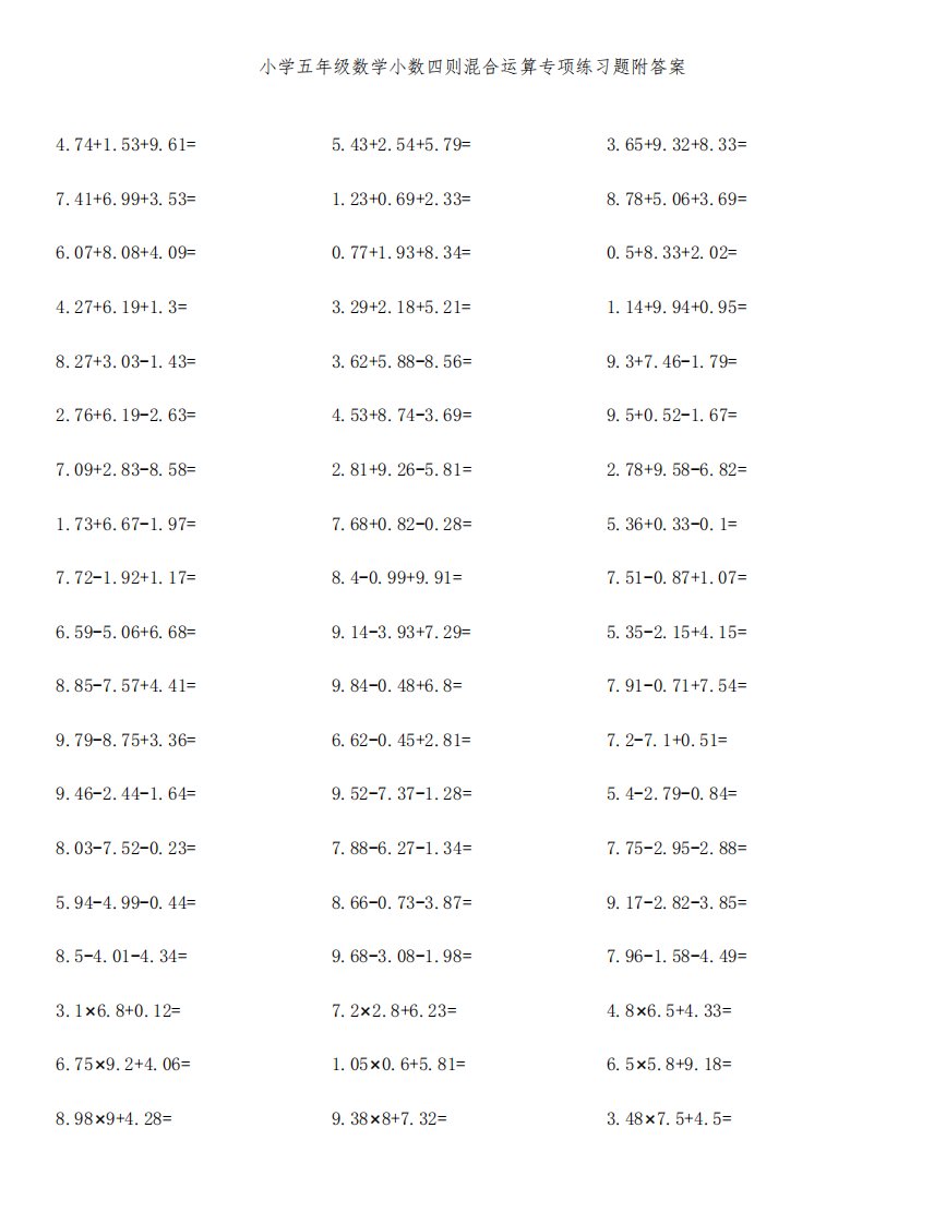 小学五年级数学小数四则混合运算专项练习题附答案