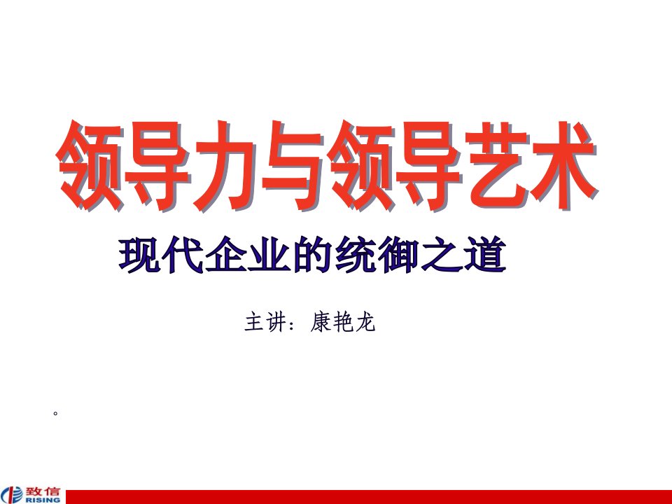 经典实用有价值的企业管理培训课件：领导力与领导艺术