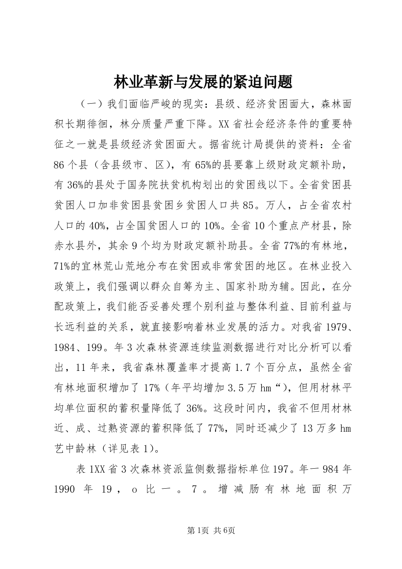 林业革新与发展的紧迫问题