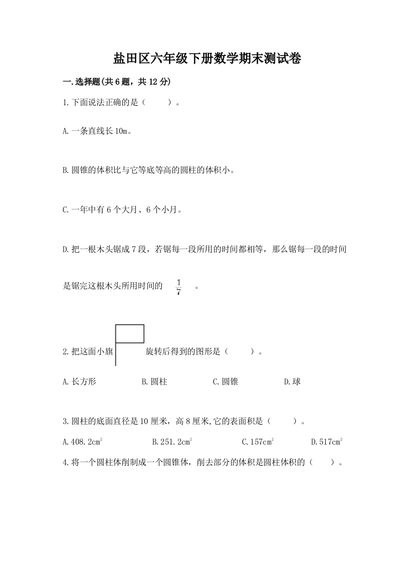 盐田区六年级下册数学期末测试卷1套