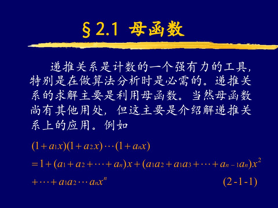 组合数学课件第二章母函数与递推关系