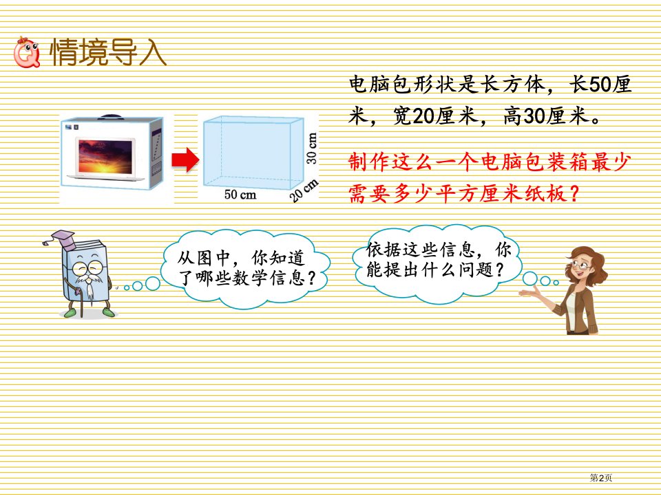 五年级下册第七单元7.2长方体和正方体的表面积市公开课一等奖省优质课获奖课件