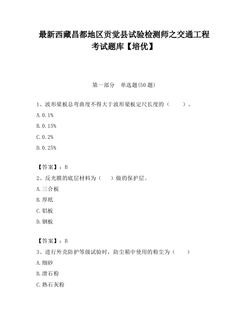 最新西藏昌都地区贡觉县试验检测师之交通工程考试题库【培优】