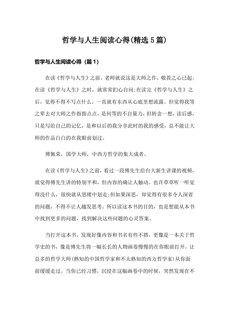 哲学与人生阅读心得(精选5篇)