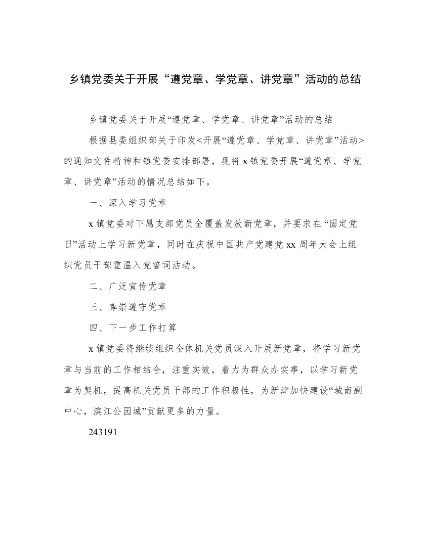 乡镇党委关于开展“遵党章、学党章、讲党章”活动的总结