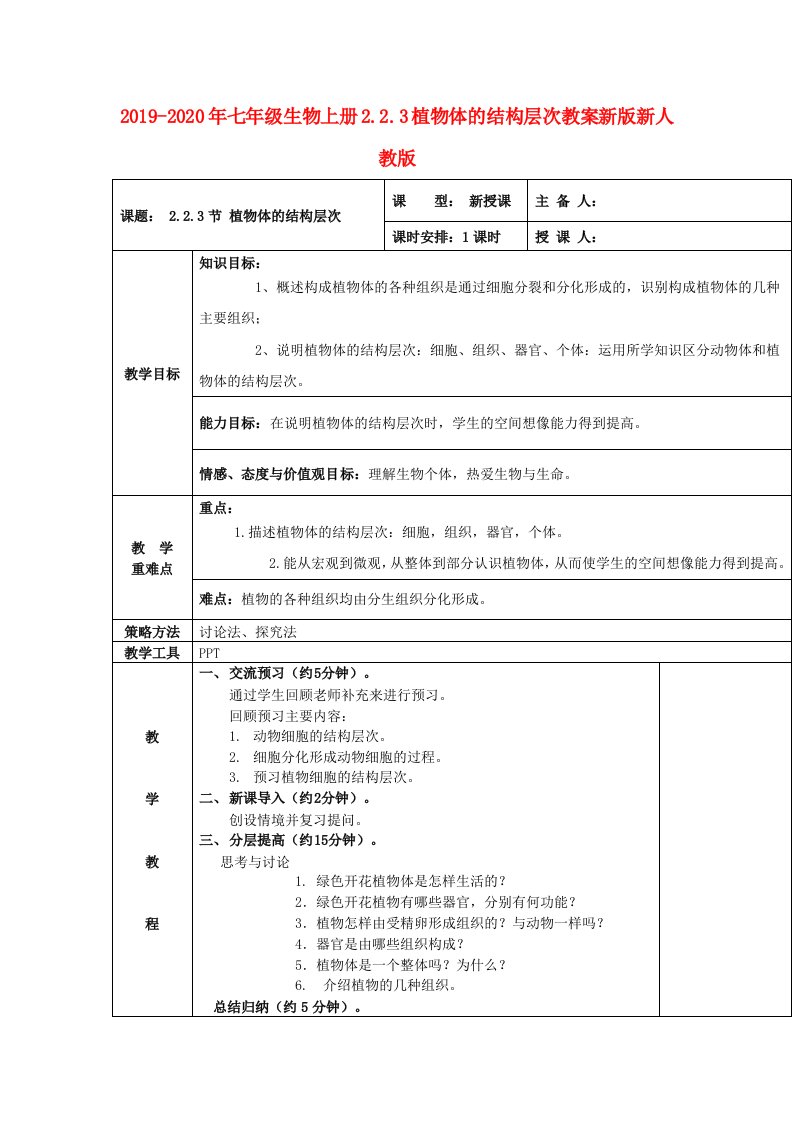 2019-2020年七年级生物上册2.2.3植物体的结构层次教案新版新人教版