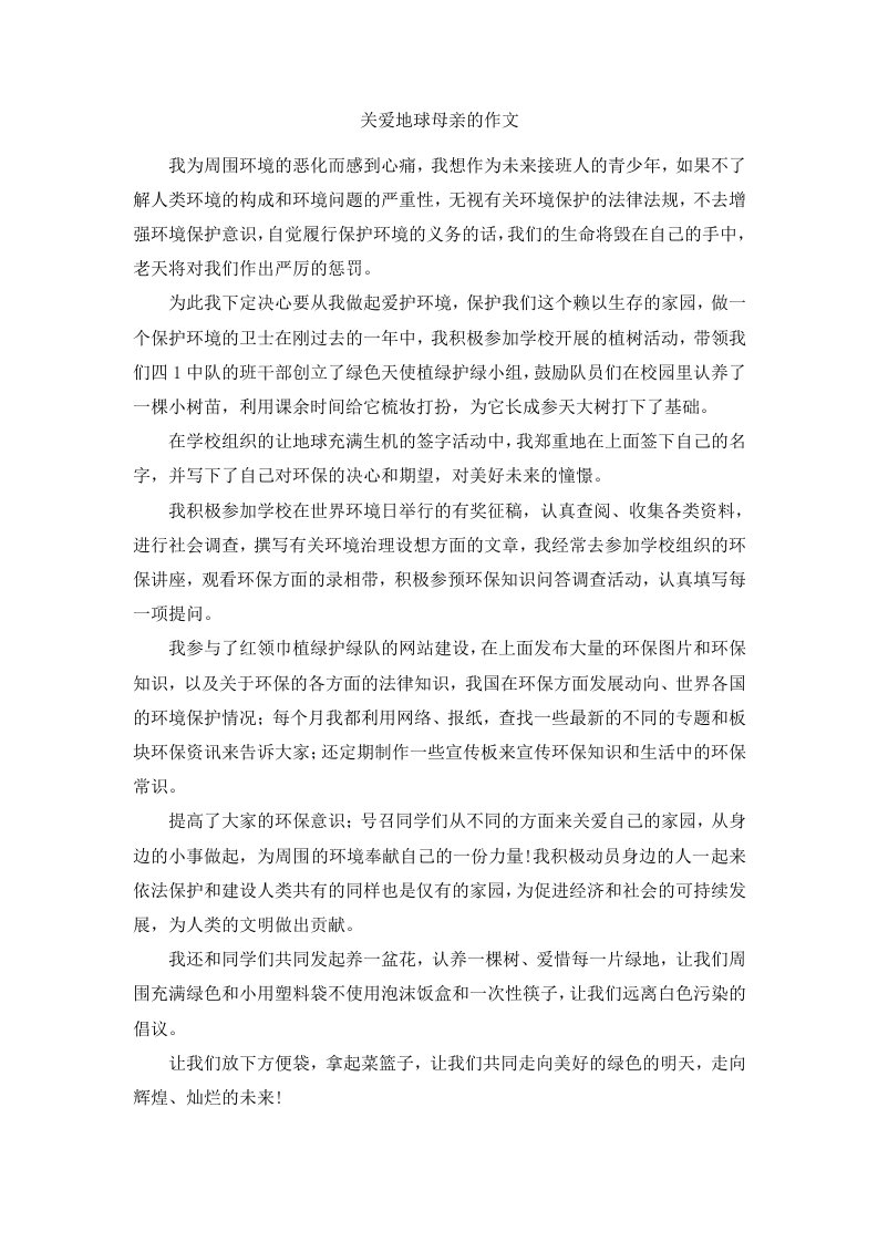 关爱地球母亲的作文