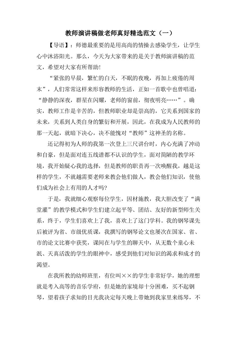 教师演讲稿做老师真好范文（一）