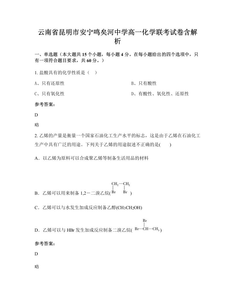 云南省昆明市安宁鸣矣河中学高一化学联考试卷含解析