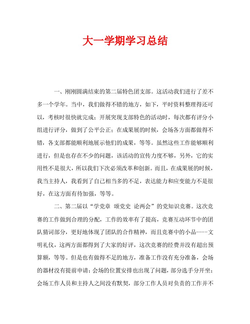 大一学期学习总结通用