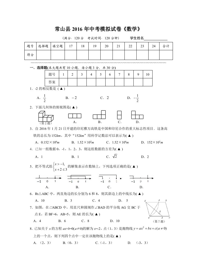 衢州市常山县中考模拟数学试卷含答案