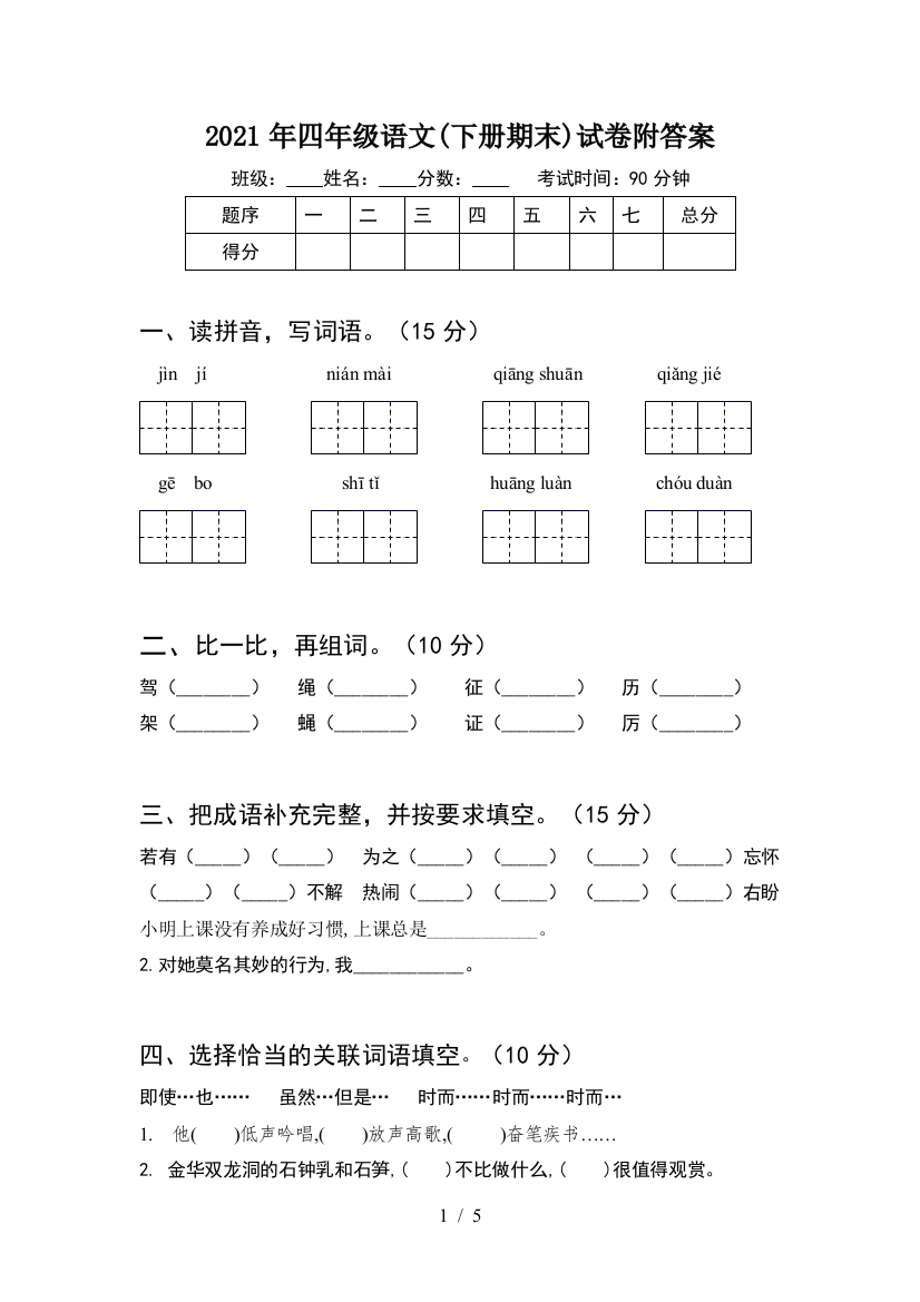 2021年四年级语文(下册期末)试卷附答案