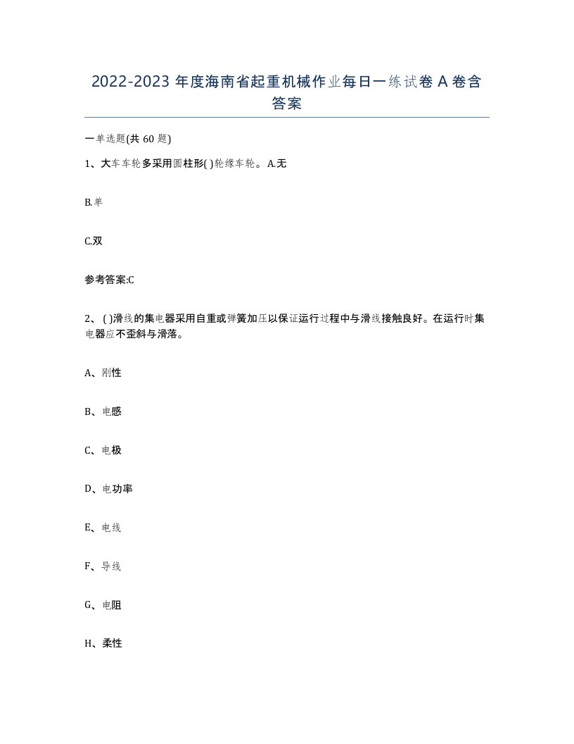 20222023年度海南省起重机械作业每日一练试卷A卷含答案