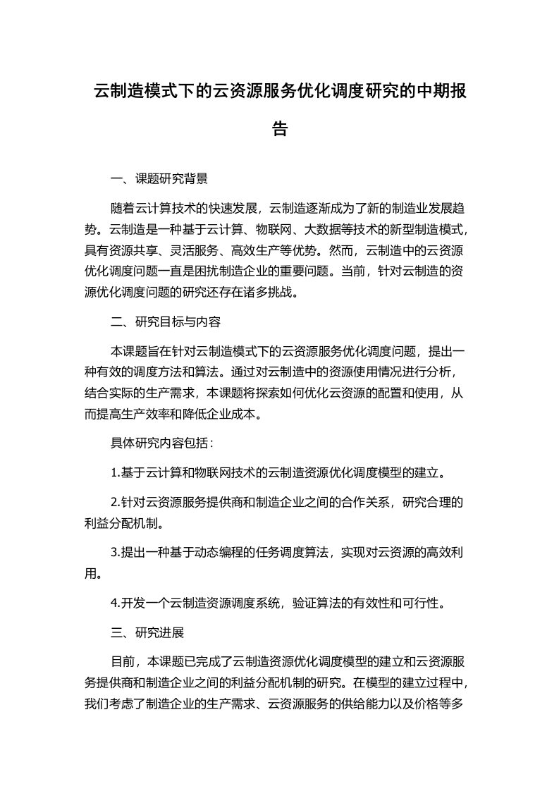 云制造模式下的云资源服务优化调度研究的中期报告