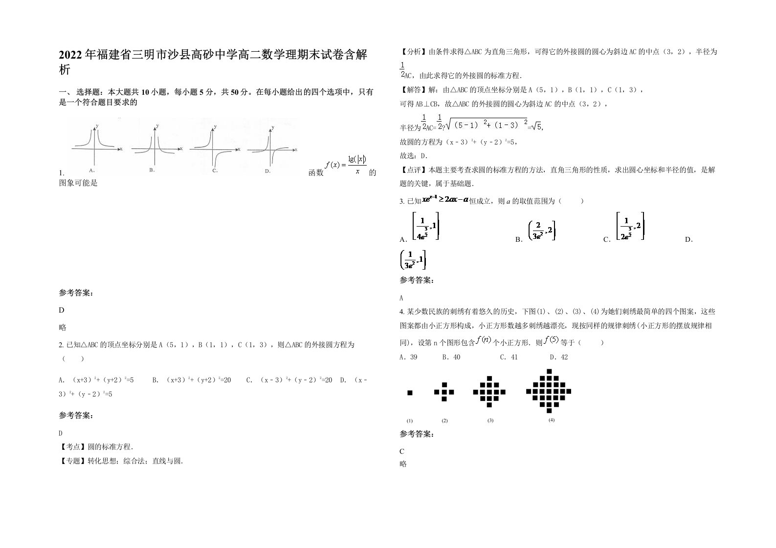 2022年福建省三明市沙县高砂中学高二数学理期末试卷含解析