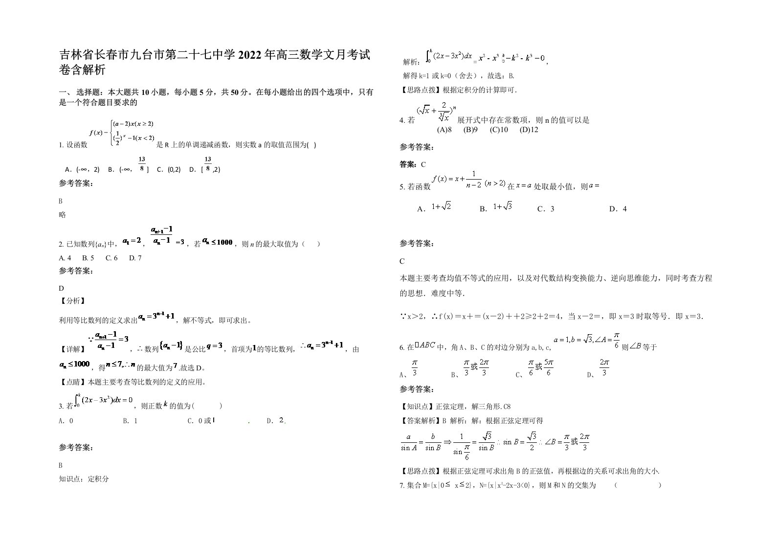 吉林省长春市九台市第二十七中学2022年高三数学文月考试卷含解析