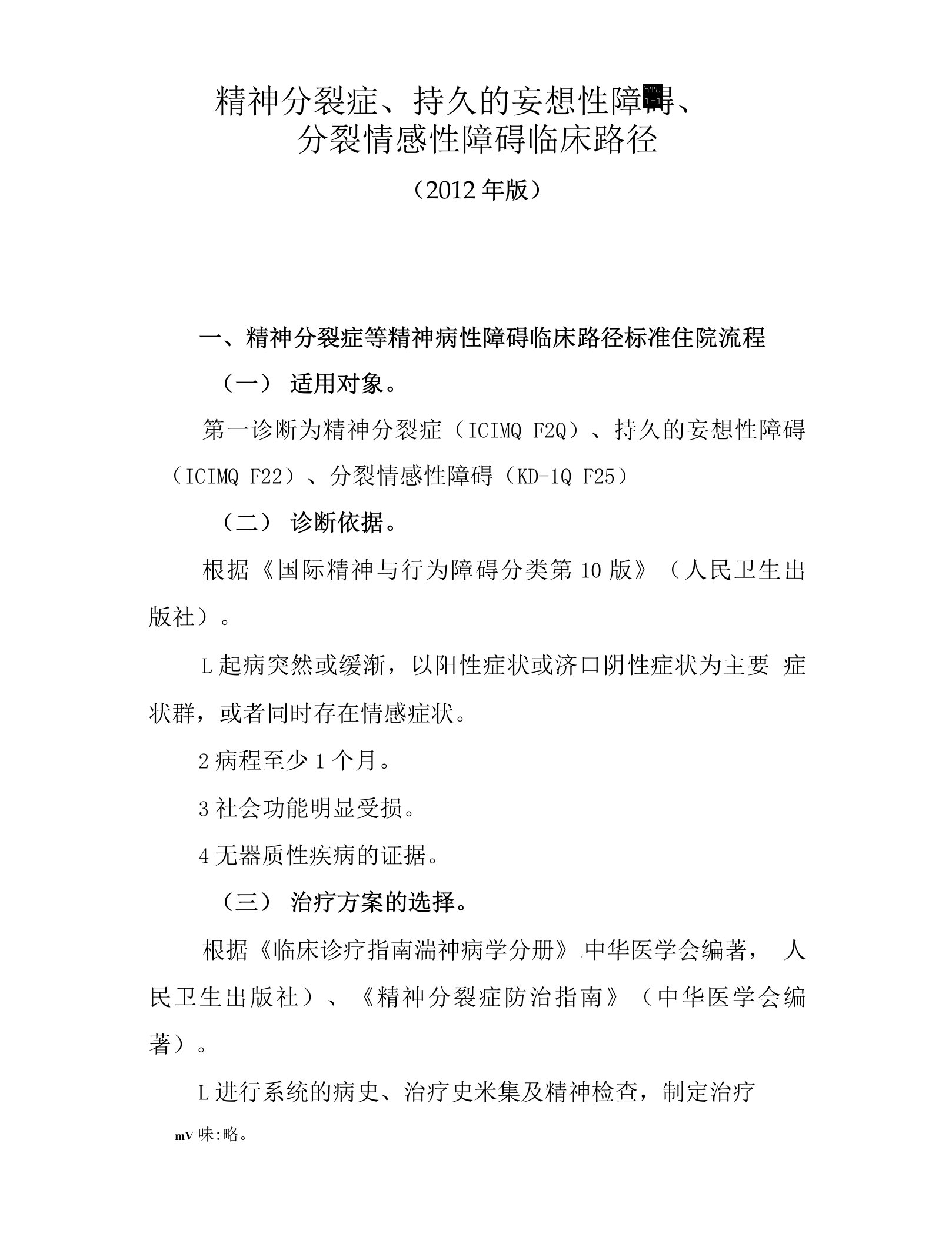 精神分裂症持久的妄想性障碍分裂情感性障碍临床路径