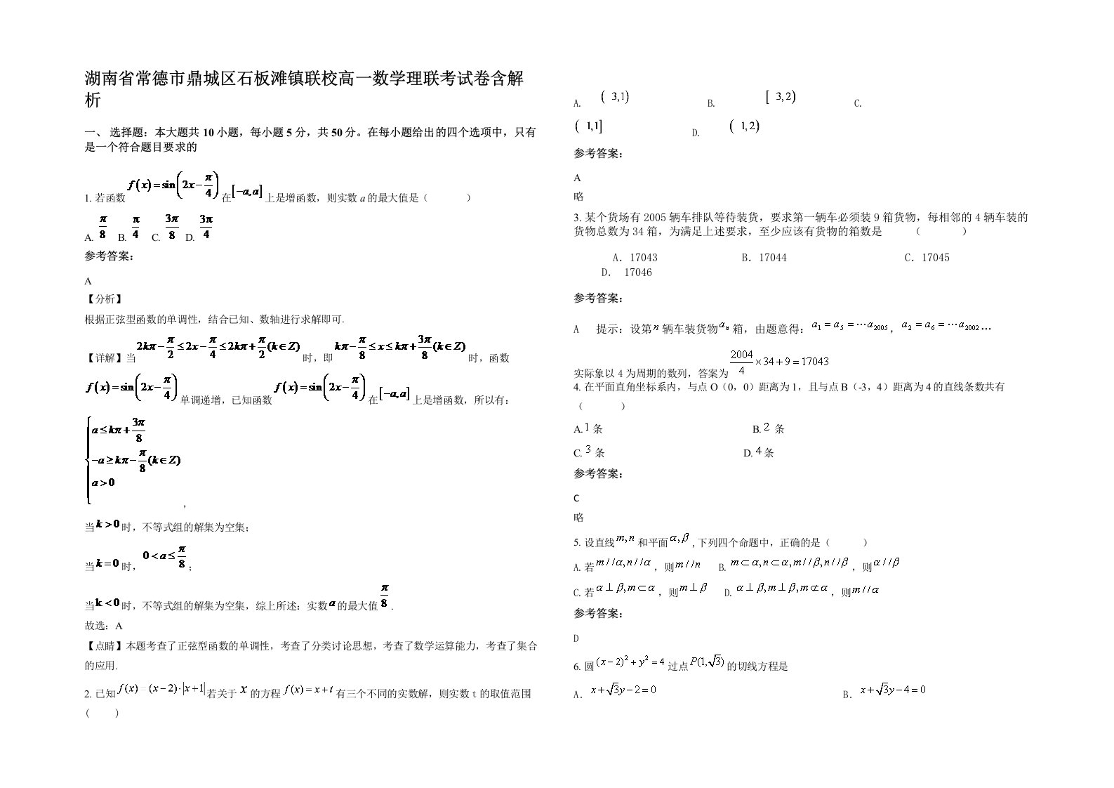 湖南省常德市鼎城区石板滩镇联校高一数学理联考试卷含解析