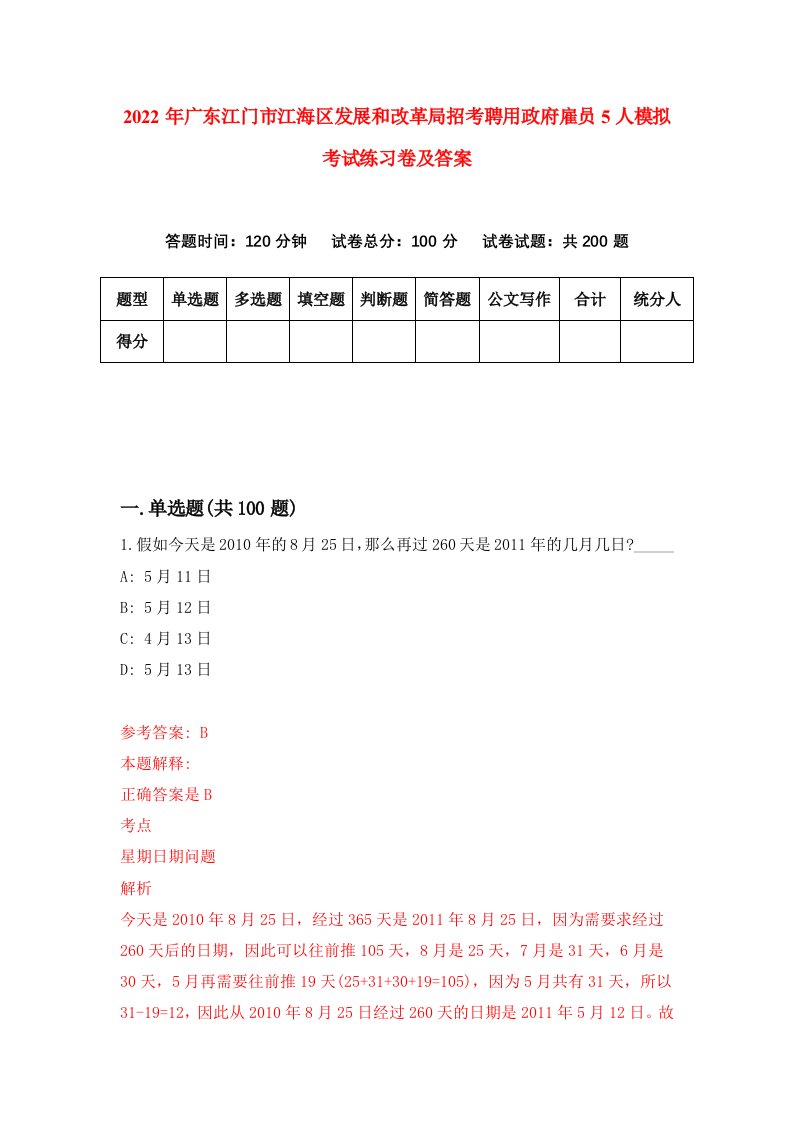 2022年广东江门市江海区发展和改革局招考聘用政府雇员5人模拟考试练习卷及答案1