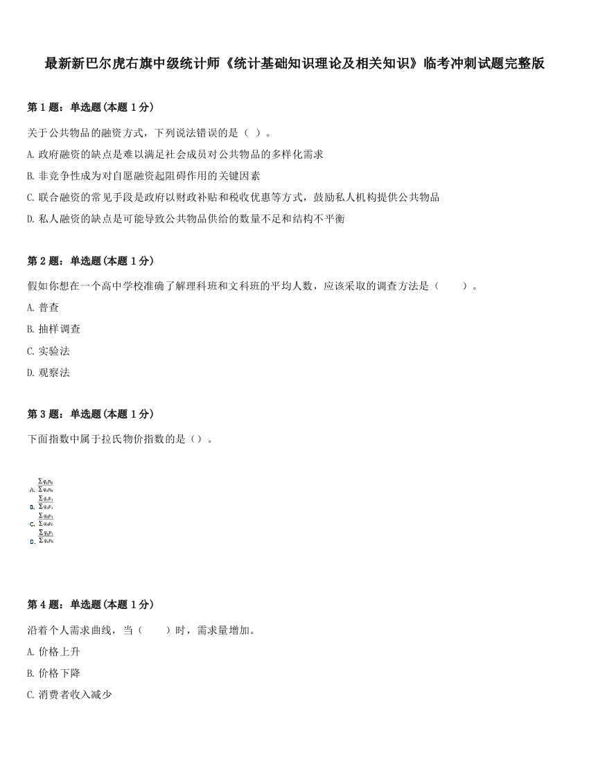 最新新巴尔虎右旗中级统计师《统计基础知识理论及相关知识》临考冲刺试题完整版