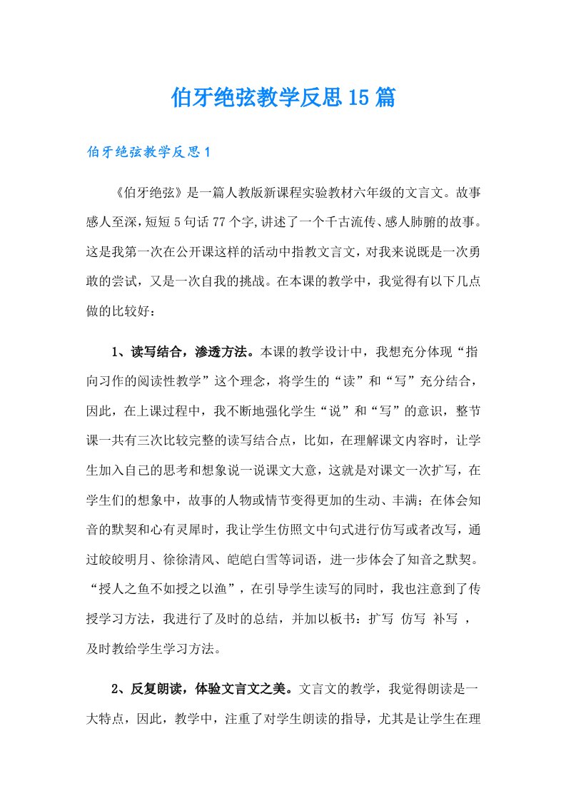 伯牙绝弦教学反思15篇